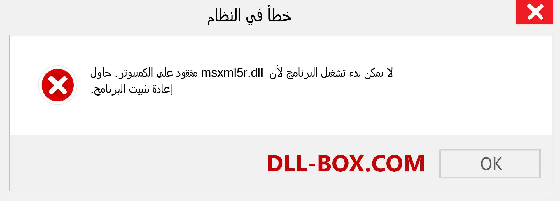 ملف msxml5r.dll مفقود ؟. التنزيل لنظام التشغيل Windows 7 و 8 و 10 - إصلاح خطأ msxml5r dll المفقود على Windows والصور والصور