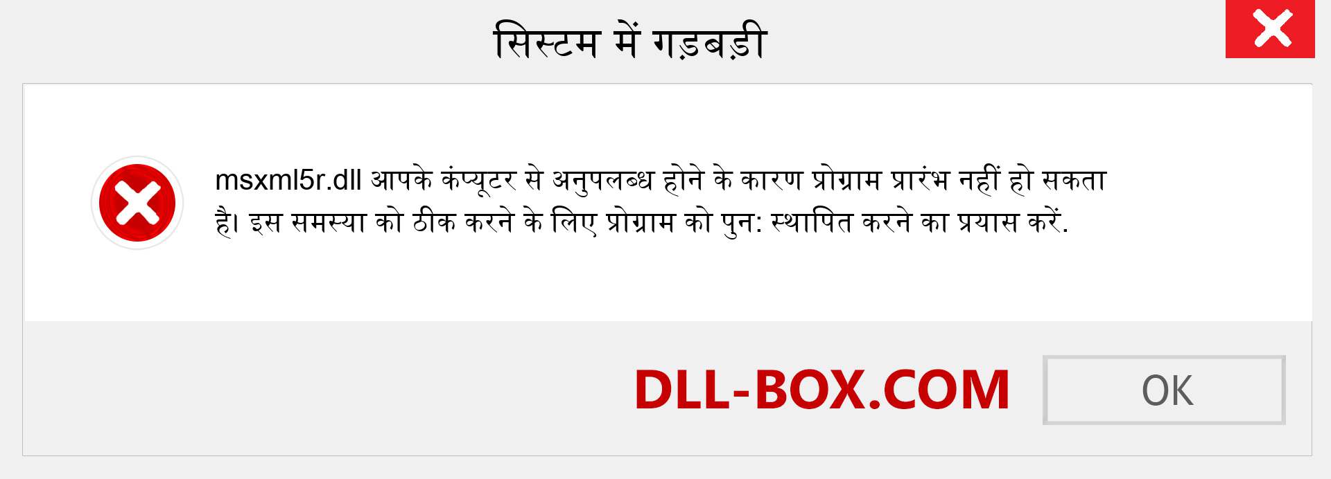 msxml5r.dll फ़ाइल गुम है?. विंडोज 7, 8, 10 के लिए डाउनलोड करें - विंडोज, फोटो, इमेज पर msxml5r dll मिसिंग एरर को ठीक करें